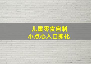 儿童零食自制小点心入口即化