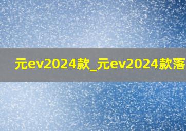 元ev2024款_元ev2024款落地价