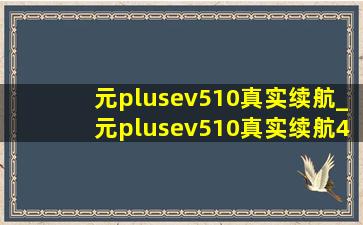 元plusev510真实续航_元plusev510真实续航400