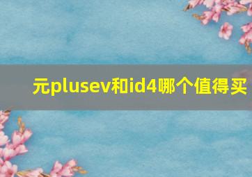 元plusev和id4哪个值得买