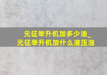 元征举升机加多少油_元征举升机加什么液压油