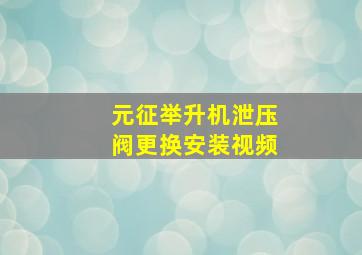 元征举升机泄压阀更换安装视频