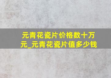 元青花瓷片价格数十万元_元青花瓷片值多少钱