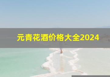 元青花酒价格大全2024