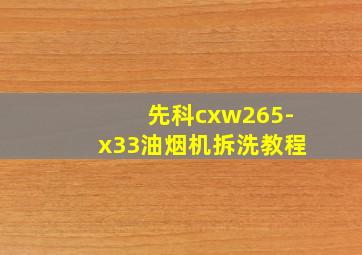 先科cxw265-x33油烟机拆洗教程