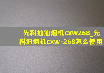 先科抽油烟机cxw268_先科油烟机cxw-268怎么使用