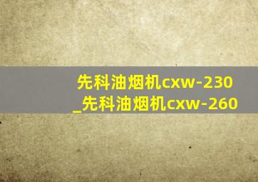 先科油烟机cxw-230_先科油烟机cxw-260