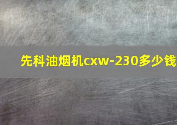 先科油烟机cxw-230多少钱