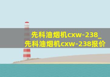 先科油烟机cxw-238_先科油烟机cxw-238报价