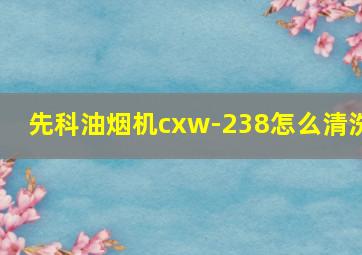 先科油烟机cxw-238怎么清洗