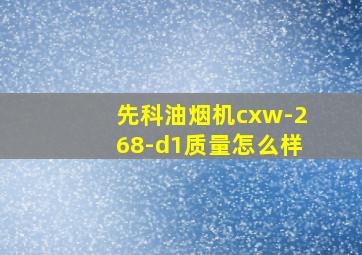 先科油烟机cxw-268-d1质量怎么样