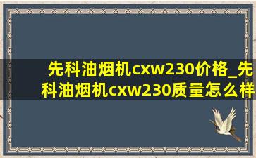 先科油烟机cxw230价格_先科油烟机cxw230质量怎么样