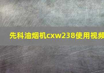 先科油烟机cxw238使用视频