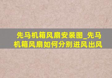 先马机箱风扇安装图_先马机箱风扇如何分别进风出风