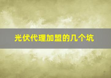 光伏代理加盟的几个坑