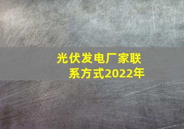 光伏发电厂家联系方式2022年