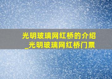 光明玻璃网红桥的介绍_光明玻璃网红桥门票