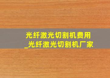 光纤激光切割机费用_光纤激光切割机厂家