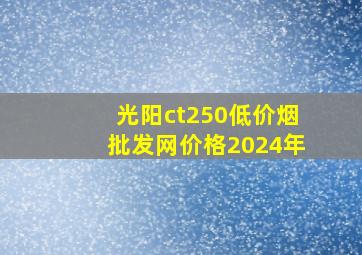 光阳ct250(低价烟批发网)价格2024年