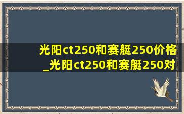 光阳ct250和赛艇250价格_光阳ct250和赛艇250对比评测