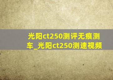 光阳ct250测评无痕测车_光阳ct250测速视频