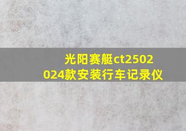 光阳赛艇ct2502024款安装行车记录仪