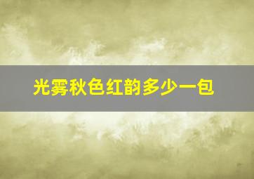 光雾秋色红韵多少一包