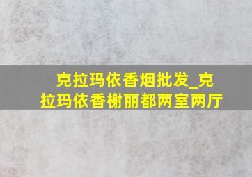 克拉玛依香烟批发_克拉玛依香榭丽都两室两厅