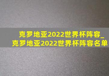 克罗地亚2022世界杯阵容_克罗地亚2022世界杯阵容名单