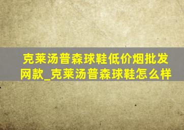 克莱汤普森球鞋(低价烟批发网)款_克莱汤普森球鞋怎么样