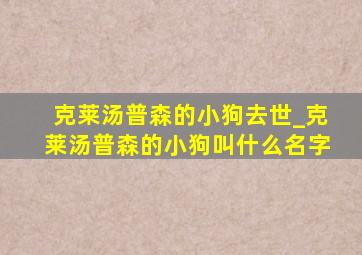 克莱汤普森的小狗去世_克莱汤普森的小狗叫什么名字