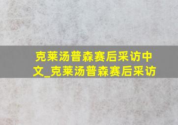 克莱汤普森赛后采访中文_克莱汤普森赛后采访