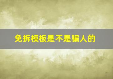 免拆模板是不是骗人的