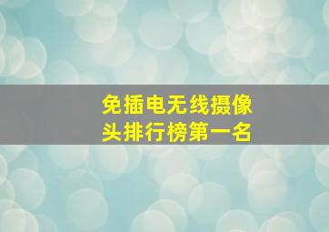 免插电无线摄像头排行榜第一名