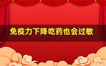 免疫力下降吃药也会过敏