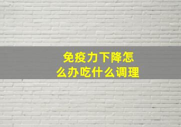 免疫力下降怎么办吃什么调理