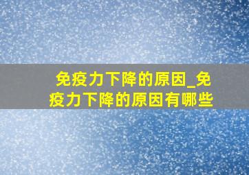 免疫力下降的原因_免疫力下降的原因有哪些