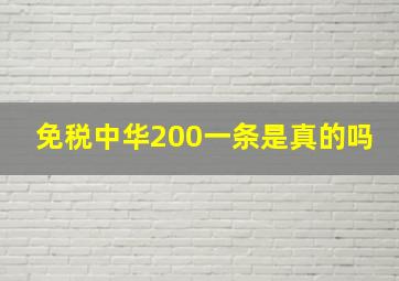 免税中华200一条是真的吗