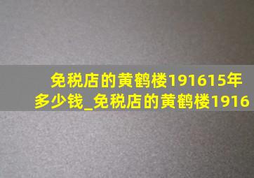 免税店的黄鹤楼191615年多少钱_免税店的黄鹤楼1916