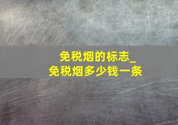 免税烟的标志_免税烟多少钱一条