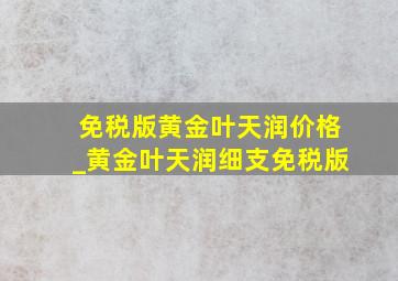 免税版黄金叶天润价格_黄金叶天润细支免税版