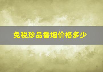 免税珍品香烟价格多少