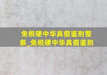 免税硬中华真假鉴别整条_免税硬中华真假鉴别