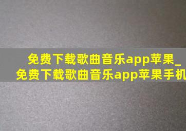 免费下载歌曲音乐app苹果_免费下载歌曲音乐app苹果手机