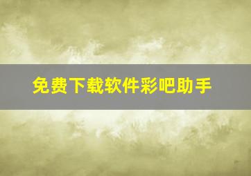 免费下载软件彩吧助手