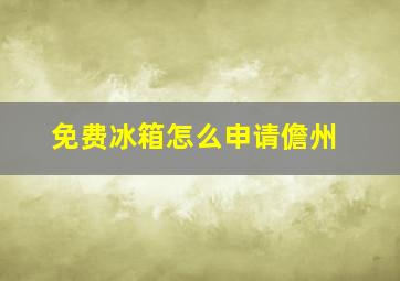 免费冰箱怎么申请儋州