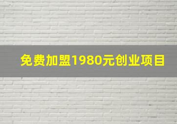 免费加盟1980元创业项目