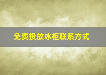 免费投放冰柜联系方式