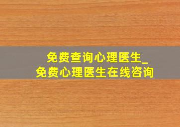 免费查询心理医生_免费心理医生在线咨询