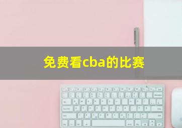 免费看cba的比赛